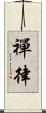 禪律 Scroll