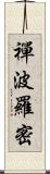 禪波羅密 Scroll