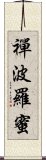 禪波羅蜜 Scroll