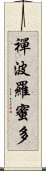 禪波羅蜜多 Scroll