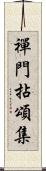 禪門拈頌集 Scroll