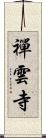 禪雲寺 Scroll