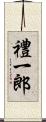 禮一郎 Scroll