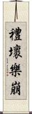 禮壞樂崩 Scroll