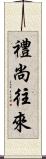 禮尚往來 Scroll