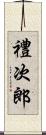 禮次郎 Scroll