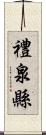 禮泉縣 Scroll