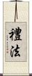 禮法 Scroll