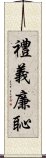 禮義廉恥 Scroll