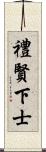 禮賢下士 Scroll