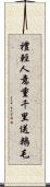 禮輕人意重，千里送鵝毛 Scroll