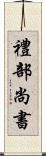 禮部尚書 Scroll