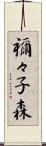 禰々子森 Scroll
