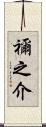 禰之介 Scroll