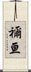 禰亘 Scroll