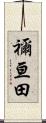 禰亘田 Scroll