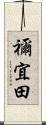 禰宜田 Scroll