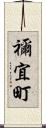 禰宜町 Scroll