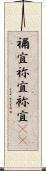 禰宜 Scroll
