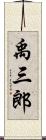 禹三郎 Scroll