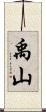 禹山 Scroll