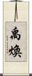 禹煥 Scroll