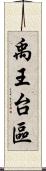 禹王台區 Scroll