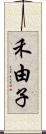 禾由子 Scroll