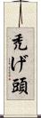 禿げ頭 Scroll