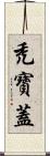 禿寶蓋 Scroll