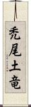 禿尾土竜 Scroll