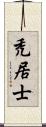 禿居士 Scroll