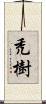 禿樹 Scroll