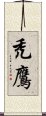 禿鷹 Scroll