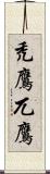 禿鷹 Scroll