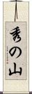 秀の山 Scroll