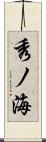 秀ノ海 Scroll