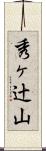 秀ヶ辻山 Scroll