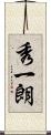 秀一朗 Scroll