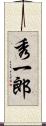 秀一郎 Scroll