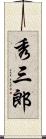 秀三郎 Scroll