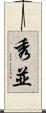 秀並 Scroll