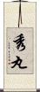 秀丸 Scroll