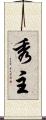 秀主 Scroll