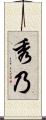 秀乃 Scroll