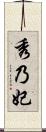 秀乃妃 Scroll