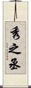 秀之丞 Scroll