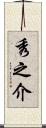 秀之介 Scroll