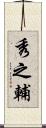秀之輔 Scroll