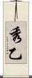 秀乙 Scroll